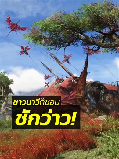 ชาวนาวีก็ชอบชักว่าว! #เล่นเกม #ไทย #เกม #Ubisoft #พากย์เสียง #พากย์ไทยสนุกๆ #avatar #avartars #อวตาร #อวตารวิถีแห่งสายน้ํา #Navi #ดูหนัง #ปีใหม่ #เที่ยวไปเรื่อย