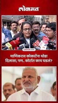 माणिकराव कोकाटे यांच्या शिक्षेला स्थगिती, नेमकं काय घडलं? | Manikrao Kokate Case Update | SK5
