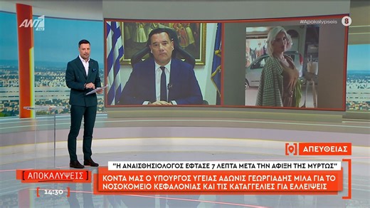 Ο υπουργός Υγείας, Άδωνις Γεωργιάδης, μιλά για το νοσοκομείο Κεφαλονιάς και τις καταγγελίες για ελλείψεις