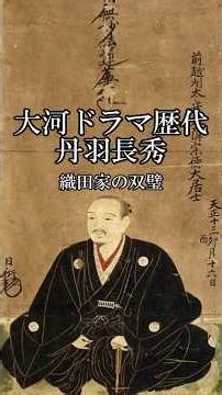 丹羽長秀〈織田家の双璧〉大河ドラマ歴代登場作品【豊臣兄弟！】
