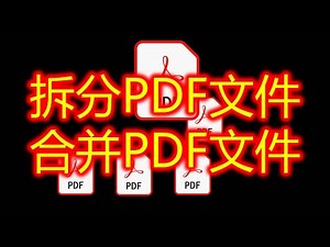 拆分PDF文件，合并PDF文件，拆分可以通过打印进行，有些网站提供免费拆分和合并服务，在线拆分和合并不如本地电脑上方便