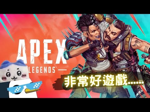 【APEX】原來我是會玩APEX的😲，初見新版本。明天12點ALGS，記得來機丸【PenguinX 阿鵝】
