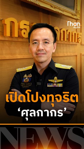 อธิบดีศุลกากรเปิดแผลทุจริต ยอมรับคนในยังมีเอี่ยวคอร์รัปชัน เร่ง "Set Zero" ภาษีทับซ้อน ลดการใช้ดุลพินิจเจ้าหน้าที่ ชูเทคโนโลยี AI และ X-ray 3 มิติ ล็อกเป้าตรวจจับแม่นยำขึ้น 25% พร้อมประกาศยกเลิกส่วนแบ่งเงินรางวัลนำจับผู้บริหารเพื่อตัดวงจรผลประโยชน์ทับซ้อน #กรมศุลกากร #คอร์รัปชัน #ลดการใช้ดุลพินิจเจ้าหน้าที่ #เทคโนโลยีAI | ฐานเศรษฐกิจ