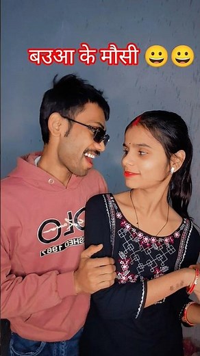 बउआ के मौसी 😀 #shorts #comedy #ytshorts