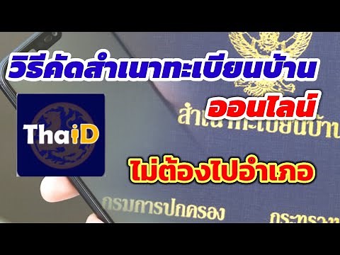 วิธีคัดสำเนาทะเบียนบ้านออนไลน์
