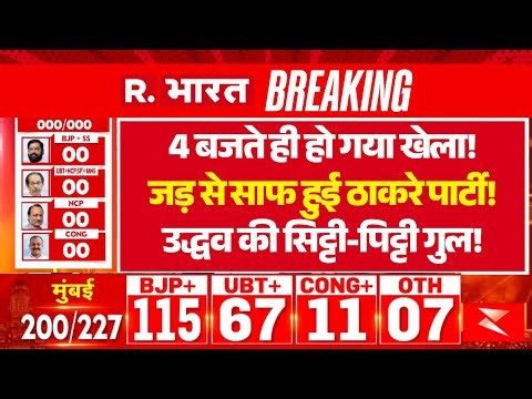 BMC Election Breaking News LIVE: Uddhav Thackeray के साथ बड़ा खेला | BJP Vs UBT | Republic Bharat