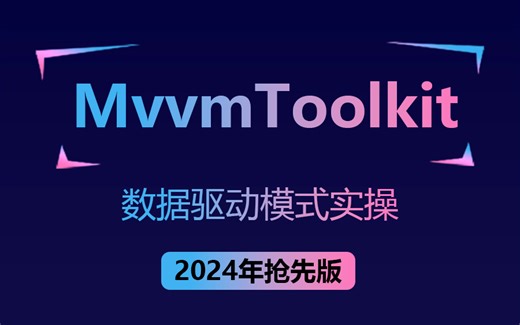 【2024年B站最火教程】基于MvvmToolkit的WPF数据驱动模式实操 | WPF核心技术 |进阶必学教程 (上位机/C#)B1105