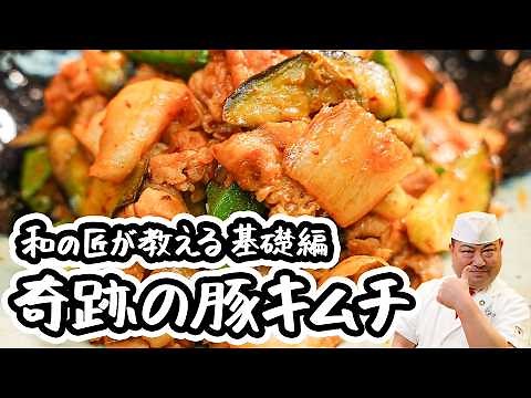 【暑くても食欲が溢れ出す】絶対失敗しない！野菜たっぷり絶品豚キムチの炒め物レシピ/作り方【日本橋ゆかり 野永喜三夫】#クラシル #シェフのレシピ帖