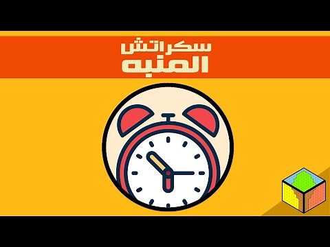 سكراتش 2.0 | المنبه - Scratch 2.0 | Alarm clock