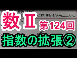 【高校数学】　数Ⅱ－１２４　指数の拡張②