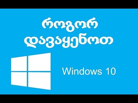 როგორ დავაყენოთ Windows - 10 (მარტივად)