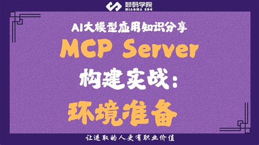 MCP Server构建实战：环境准备