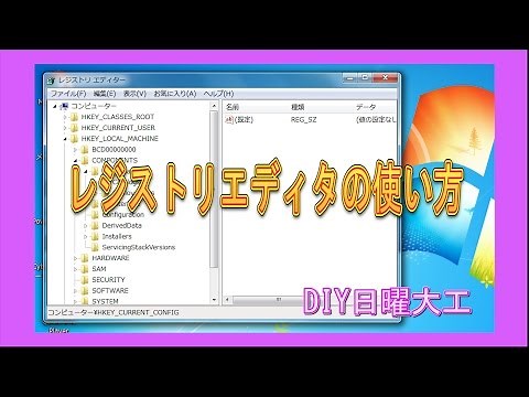 レジストリエディタの使い方