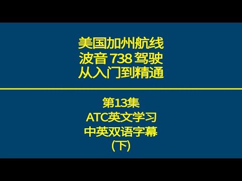 波音738 美国加州航线(KOAK-KSAN)详解 第13集 ATC英语学习中英字幕(下)