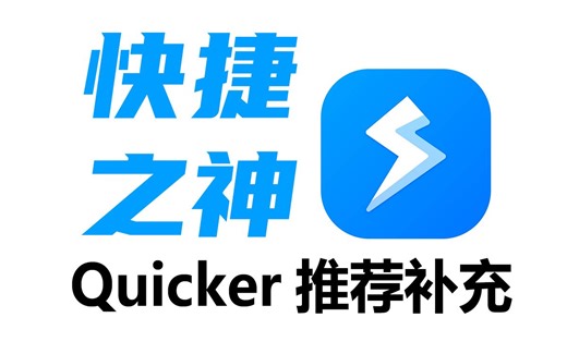 快捷之神，Quicker推荐补充！自动点击|调节音量|打开各种文件