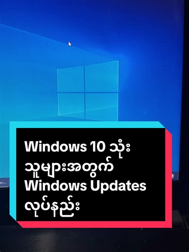 Windows 10 နှင့် Windows 11 အတွက် Updates လုပ်နည်း