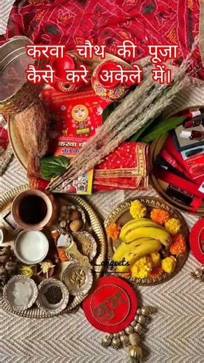 करवा चौथ पूजा विधि और कथा | Karva Chauth Pooja 2025 | Karwa Chauth Puja Vidhi