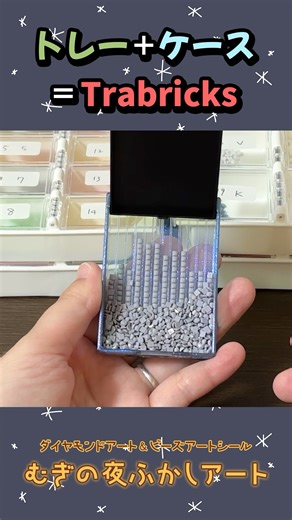 トラブリックスどのくらいのビーズが入るか試してみた【ダイヤモンドアート】 #ダイヤモンドアート #diamondpainting #trabricks