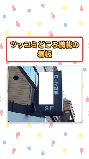 ツッコミどころ満載の看板6 #おもしろい #ツッコみ #ツッコミ