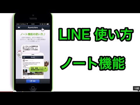 LINE 使い方 ノート機能