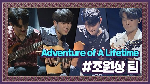 Coldplay本人也极力夸赞的指弹舞台！赵元祥 李江浩 金永所 林亨频｜Coldplay-Adventure of A Lifetime