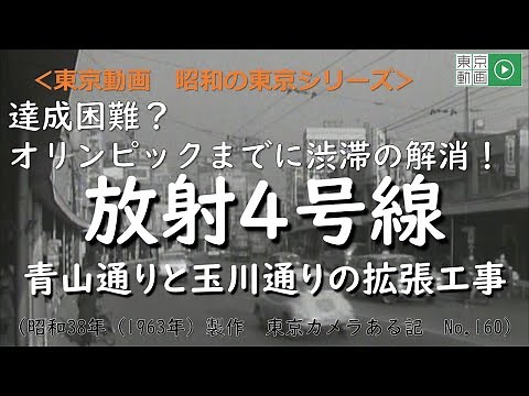 #昭和の東京シリーズ 第9回 オリンピックまでに渋滞を解消せよ！ 東京カメラある記「No １６０ 新しい道路づくり－放射４号線」（昭和38年1月）