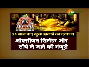 भगवान Jagannath का Khajana: खजाने के तहखाने में सांपों का राज़