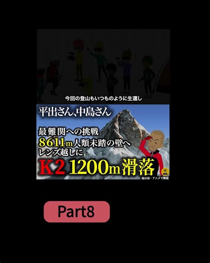 生きて山から帰るには on Instagram: "[part8] K2西壁遭難事故衝撃 世界トップクライマー平出和也さんとは【地図とアニメで解説】 #遭難 #生きて山から帰るには #登山"