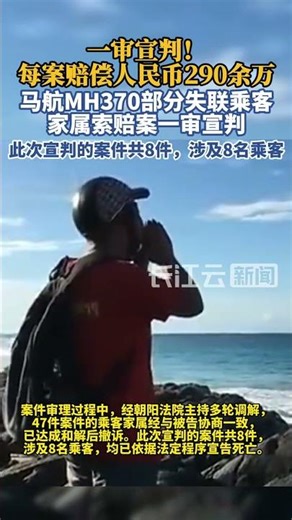 每案赔偿人民币290余万！马航MH370部分失联乘客家属索赔案一审宣判