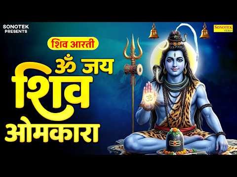 Om Jai Shiv Omkara | ॐ जय शिव ओमकारा | शिव आरती | Shiv Aarti | Shiv Bhakti Song | Shiv Aarti