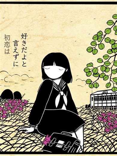 1983年2月25日発売の #村下孝蔵「#初恋」 ついにMusic Videoが公開✨ #musicliverary