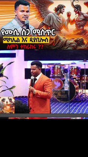 ሰይጣን ለሙሴ አካል ለምን ተጋደለ? // Youtube: 'Prophet Miracle Teka' Watch Full Vid // #miracleteka #heaventv #legeta