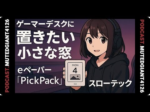 ゲーマーのデスクに置きたい小さな窓――電子ペーパー「PickPack」と“スローテック”の発想