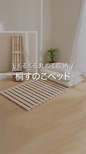 ニトリ公式｜インテリア・家具 on Instagram: "くるくる丸めて収納！？桐すのこベッド 商品CD:5631527 商品名:シングル 丸めてしまえる桐すのこベッド(CPR) ※ニトリネット限定商品です ___________________________________________ @nitori_official ニトリの公式アカウントです🏠 ※入荷待ちの商品についてはお届けまでに日数をいただく場合がございます。 ※店舗、通販サイトでは展示や在庫がない場合がございます。 ※商品の価格は変動する可能性があります。 ※一部離島でのお買上げまたはお届けの場合は、別途手数料を頂戴します。 #ニトリ #ニトリ商品 #ベッド #すのこベッド #ベッドルーム #寝室インテリア"