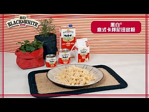[黑白®️教煮 越煮越滑] 黑白®意式卡邦尼扭紋粉