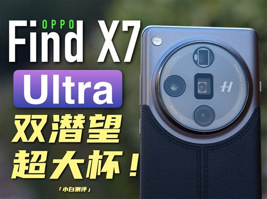 「小白」OPPO Find X7 Ultra测评：2024首款Ultra大旗舰成了吗?