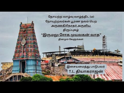 Thirupugazh for Curing Diseases | Arunagirinathar | T.L.Theagaraajan | Lord Murungan's Divine Remedy