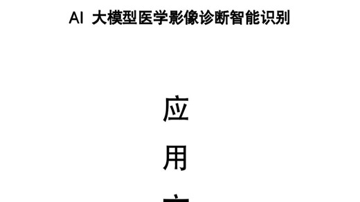 180页WORD | 智慧医疗AI大模型医学影像诊断智能识别应用方案