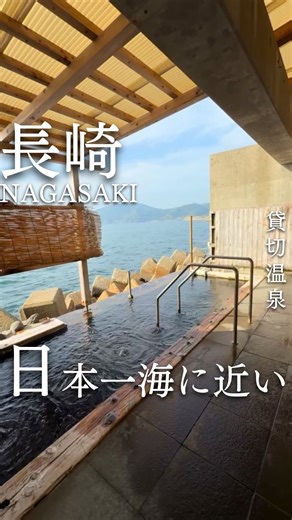 ソロ【休日一人旅】 on Instagram: "日本一海に近い貸切温泉 ⁡ アクセスは悪いけどここの温泉はぜひ行って欲しい♨️ 波の音を聴きながら誰にも邪魔されない 最高の癒し時間過ごせた..💭 2部屋しかないから事前に予約して行くといいよ！ ────────────── 📍 場所の詳細 【波の湯 茜】 住所：長崎県雲仙市小浜町マリーナ20-3 アクセス：諫早駅から車で約50分 営業時間：10:00〜23:00（最終受付22:00） 価格：海見え貸切露天 ¥3,000（50分） 予約：現地受付 ｜ 🅿️：あり ────────────── 他の投稿も見る➡️ @soro_travel #長崎旅行 #温泉 #一人旅"