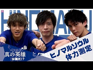 田中圭・山田裕貴・眞栄田郷敦が体力測定でバチバチ！ 映画「ヒノマルソウル～舞台裏の英雄たち～」体力測定ダイジェスト