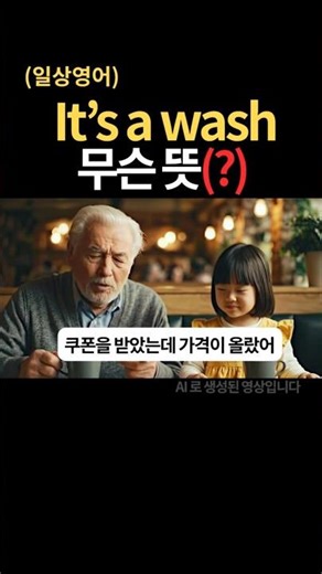 Wash' 듣고 화장실 가지 마세요#영어회화 #영어 #영어공부 #유용한영어표현 #생활영어 #영어표현#1분영어