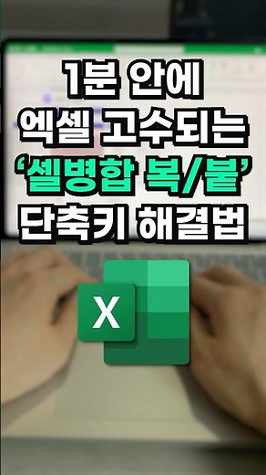 엑셀 '셀 병합' 복붙 오류, 단축키 1초 해결법⚡️#shorts