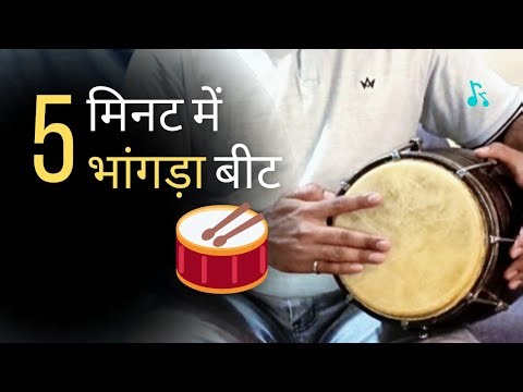5 मिनट में 3 मशहूर भांगड़ा बीट्स सीखें 🥁🔥 | learn Dholak | Rhythm Pathshala