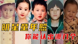 明星童年照大集锦，你见过这些明星的童年照吗？