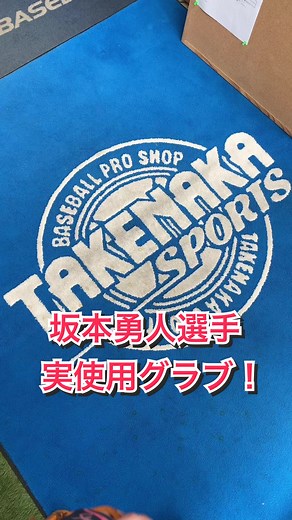 #竹中スポーツ 坂本勇人選手実使用グラブ！ #久保田スラッガー #スラッガー #読売ジャイアンツ #読売ジャイアンツファンと繋がりたい #坂本勇人