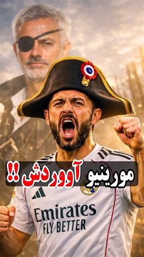 مورینیو همه کاره رئال شد !؟