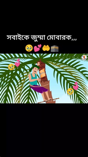 #ইসলামিক_ভিডিও_🤲🕋🤲 ইসলামিক সবাইকে জুম্মা মোবারক!!!🥹🥀💕 #Tik Tok for you #Tik Tok studio #viral sound #viral Hob Inshallah