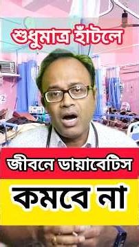 💥এইভাবে ব্যায়াম না করলে ব্লাড সুগার Control অসম্ভব #health #ytshorts #shorts #diabetes #healthtips