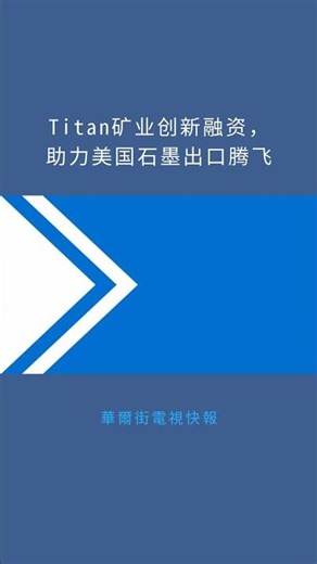 Titan矿业创新融资，助力美国石墨出口腾飞：華爾街電視快報20251223