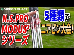 モーダスシリーズ5種比較！ ニアピン大会？！【MODUS】